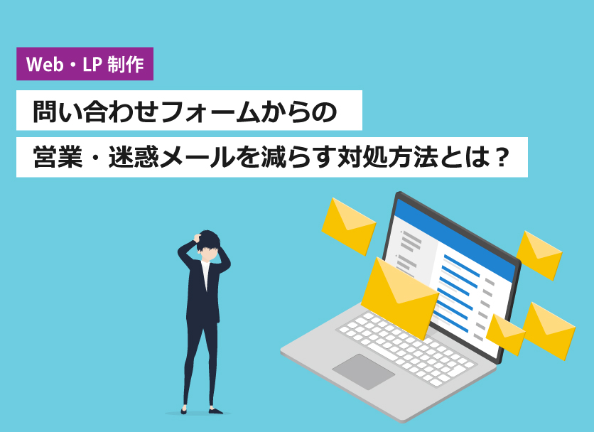 問い合わせフォームからの営業・迷惑メールを減らす対処方法とは？