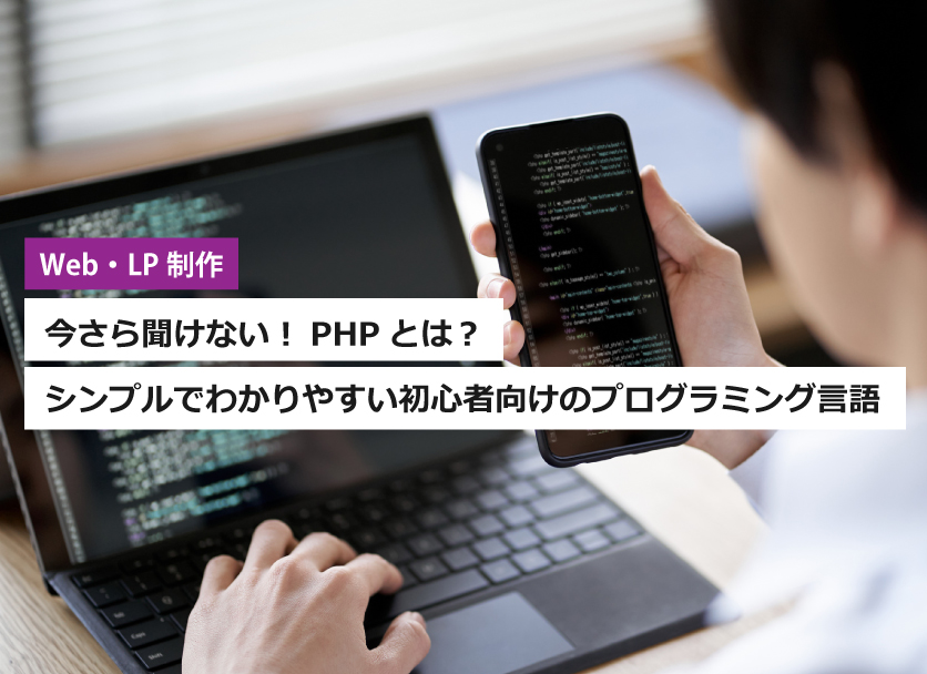 PHPとは？シンプルでわかりやすい初心者向けのプログラミング言語