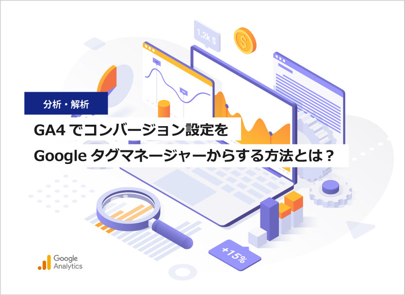 GA4でコンバージョン設定をGoogleタグマネージャーからする方法（サンクスページ計測）