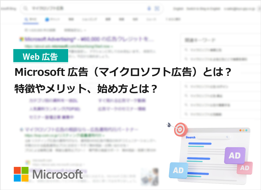 Microsoft広告（マイクロソフト広告）の特徴やメリット、始め方とは？