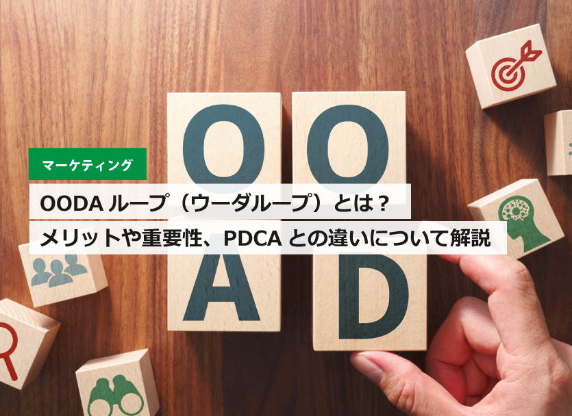 OODAループとは？メリットや重要性、PDCAとの違いについて