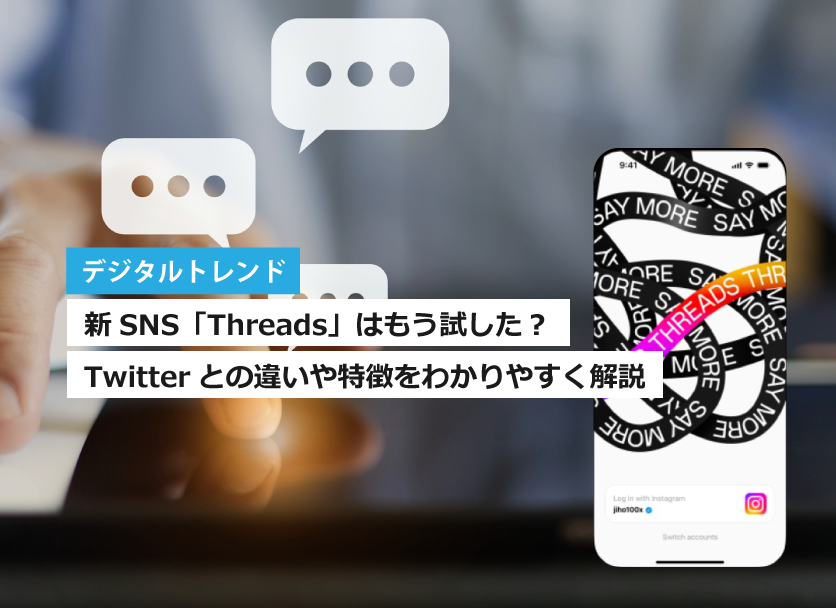 新しいSNS「Threads（スレッズ）」Twitter（ツイッター）との違いや特徴を初心者向けにわかりやすく解説