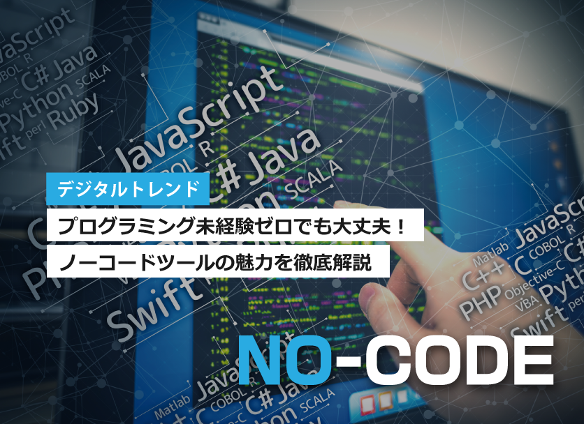 ノーコードツールの魅力を徹底解説！プログラミング未経験ゼロでも大丈夫！