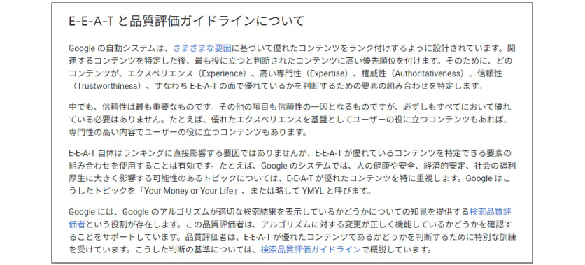 Googleの公式サイトでもE-E-A-Tの重視を記載