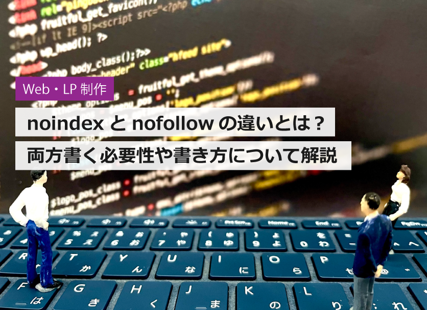 noindexとnofollowの違いとは？両方書く必要性や書き方について解説