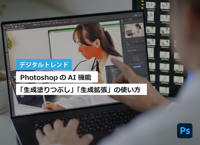 PhotoshopのAI機能「生成塗りつぶし」「生成拡張」の使い方