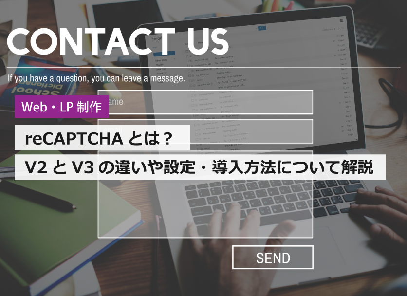 reCAPTCHAとは？V2とV3の違いや設定・導入方法について解説
