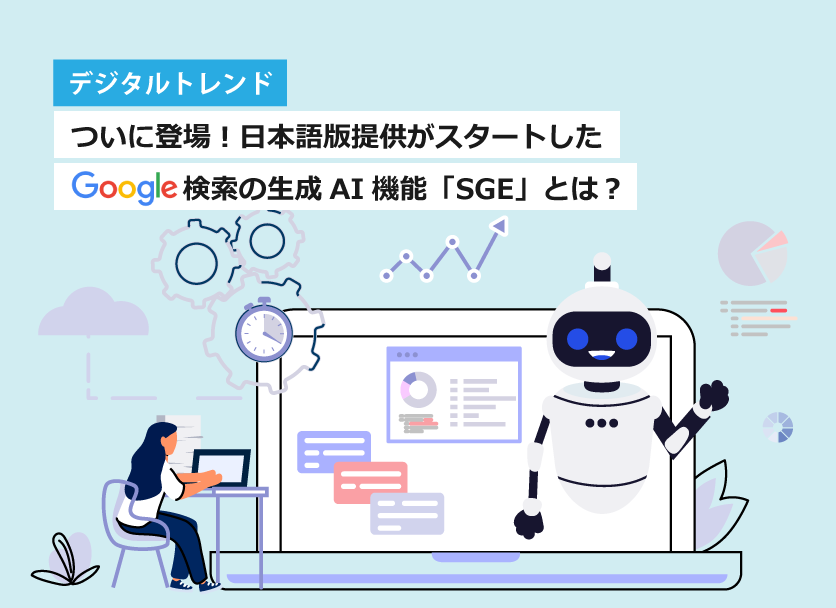 Google検索の「SGE」とは？日本語版の使い方や特徴を解説