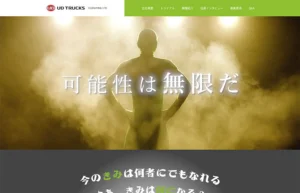リクルートサイト制作（UDトラックス道東 様）