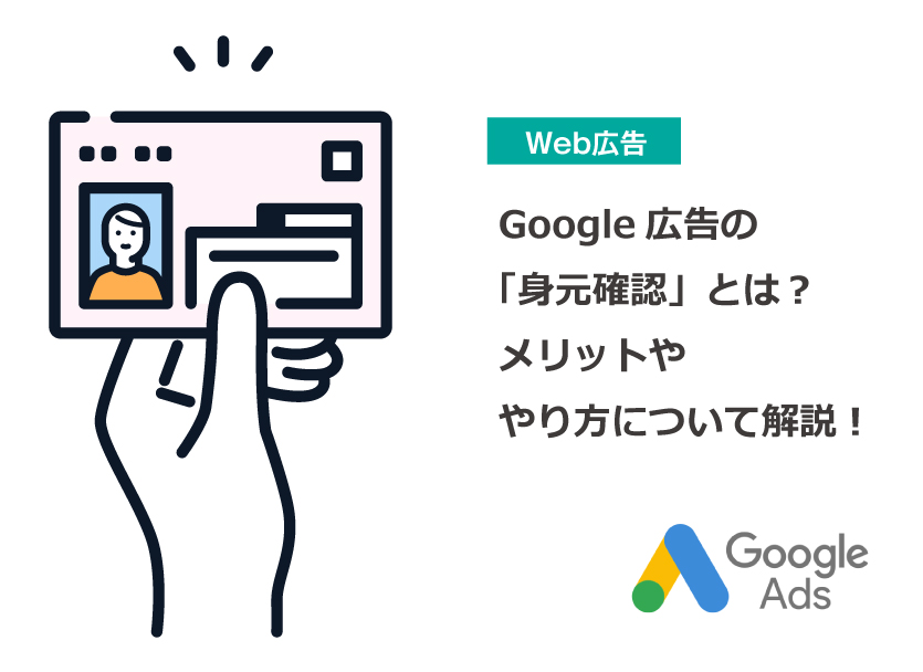 Google広告の「身元確認」とは︖メリット、やり方について解説︕