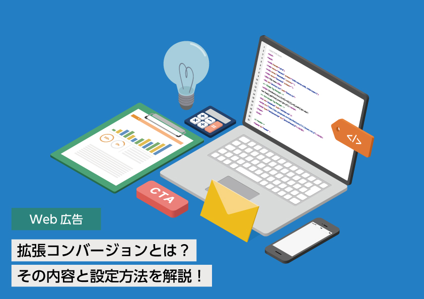 拡張コンバージョンとは？その内容と設定方法を解説！