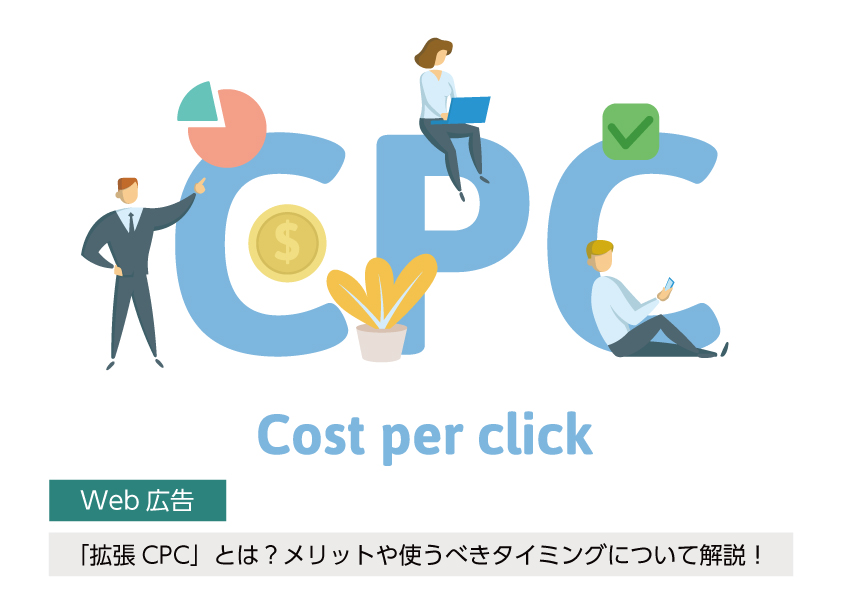 「拡張CPC」とは？メリットや使うべきタイミングについて解説！