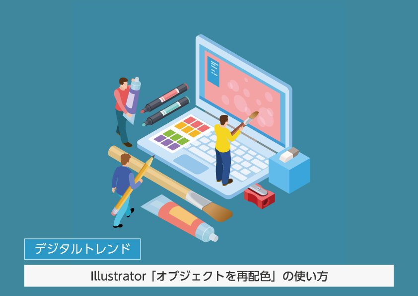 Illustrator 「オブジェクトを再配色」の使い方