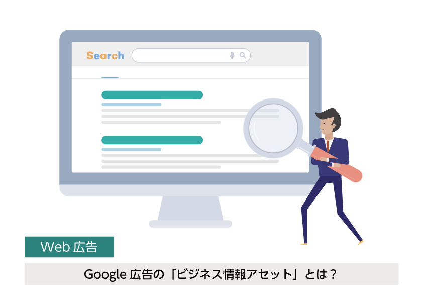 Google広告の「ビジネス情報アセット」とは？設定方法などを解説！