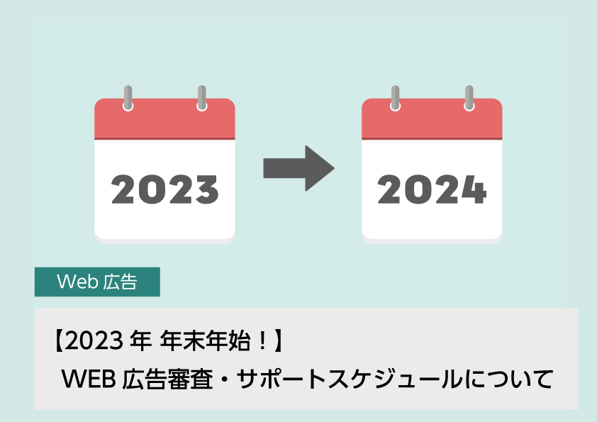 【2023年 年末年始】WEB広告審査・サポートスケジュールについて