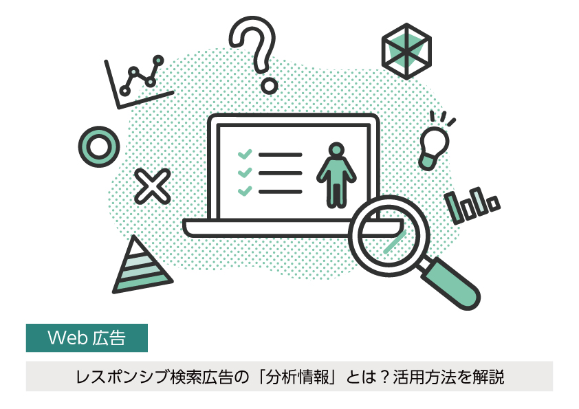 レスポンシブ検索広告の「分析情報」とは？活用方法を解説