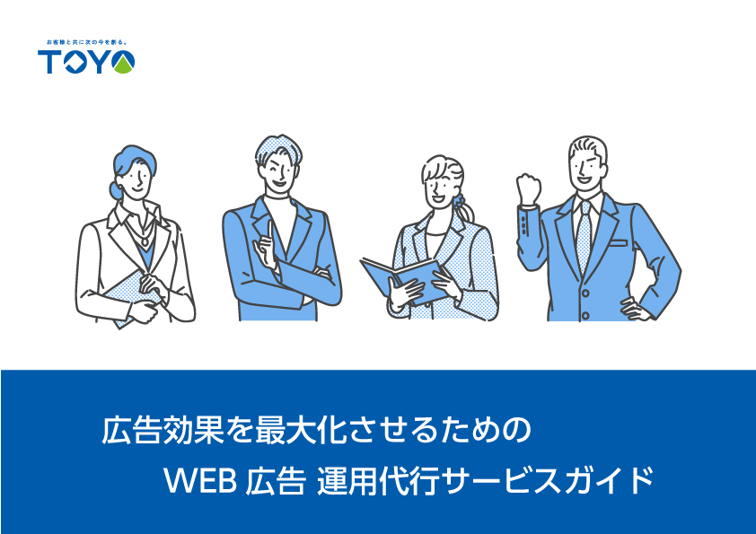 広告効果を最大化させるためのWEB広告運用代行