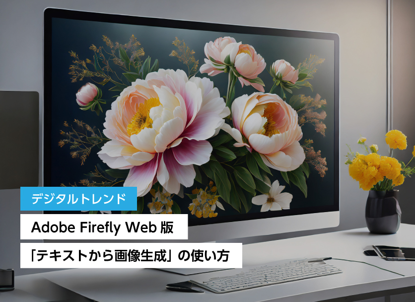 Adobe Firefly Web版「テキストから画像生成」 の使い方