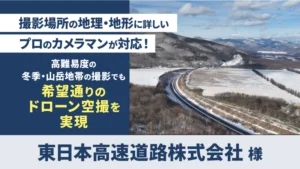ドローン撮影（東日本高速道路株式会社北海道支社 帯広工事事務所 様）