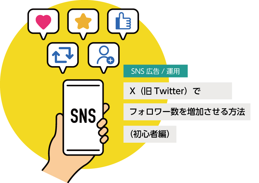 X（旧Twitter）でフォロワー数を増加させる方法（初心者編）