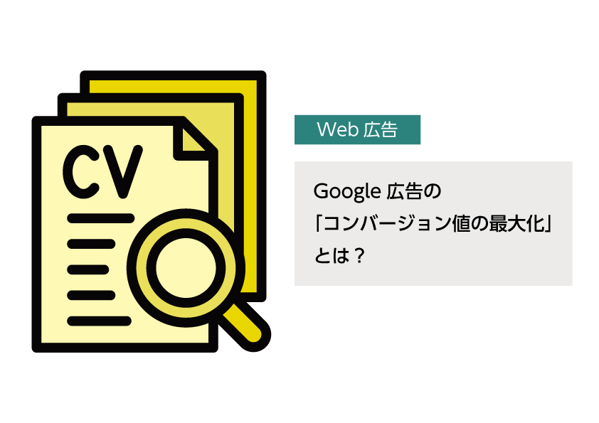 コンバージョン値の最大化とは？メリットや設定方法について解説