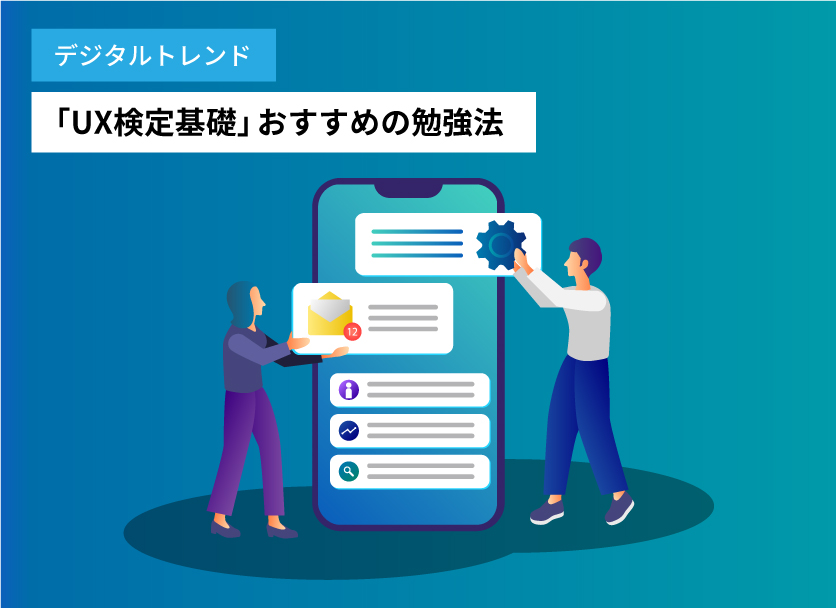 「UX検定基礎」 おすすめの勉強法