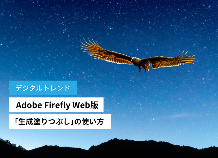 Adobe Firefly Web版「生成塗りつぶし」 の使い方