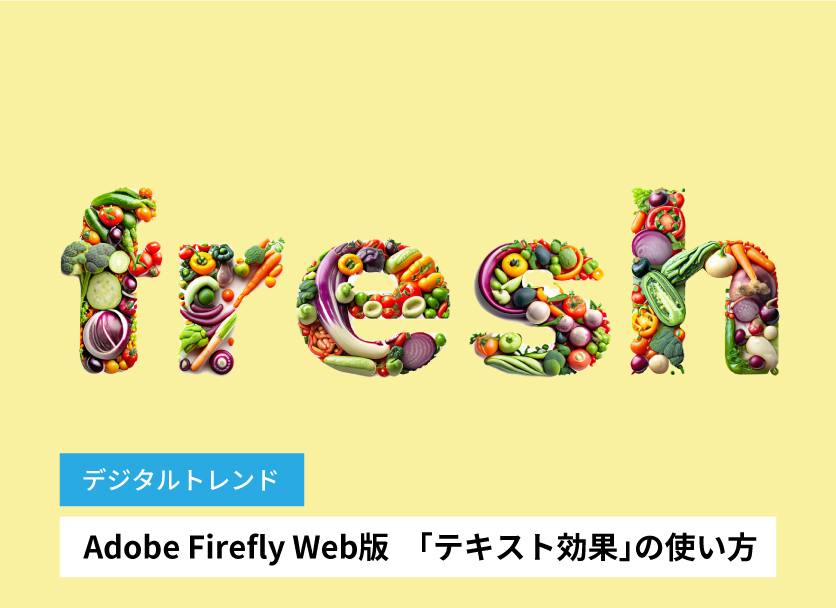 Adobe Firefly Web版「テキスト効果」 の使い方