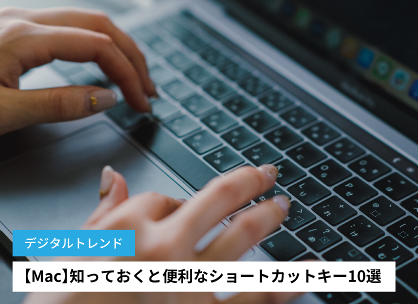 【Mac】知っておくと便利なショートカットキー10選