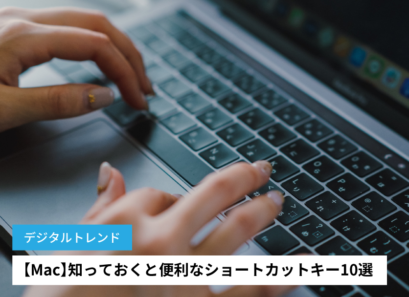 Macでよく使うショートカット10選