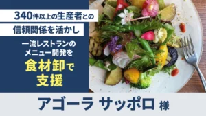 道産食材の提案支援（アゴーラ サッポロ 様）