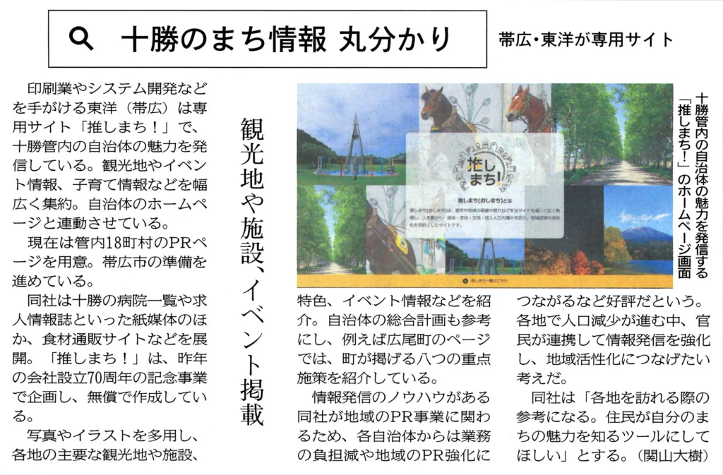推しまち！の取り組みついて北海道新聞に掲載されました