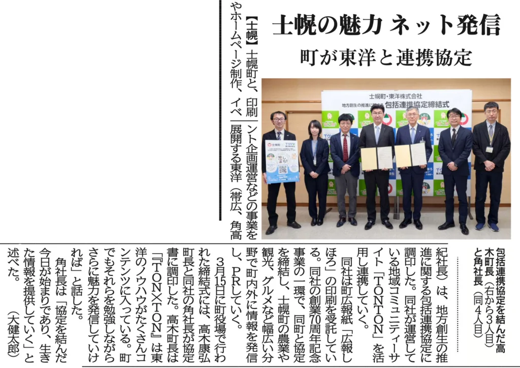 北海道士幌町との包括連携協定について十勝毎日新聞に掲載されました