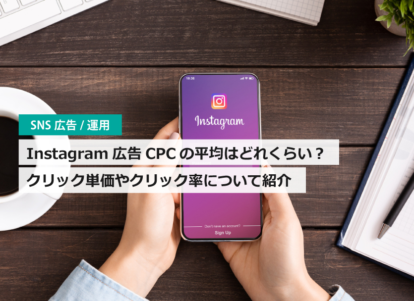 Instagram（インスタ）広告CPCの平均は？2024年クリック単価やクリック率について