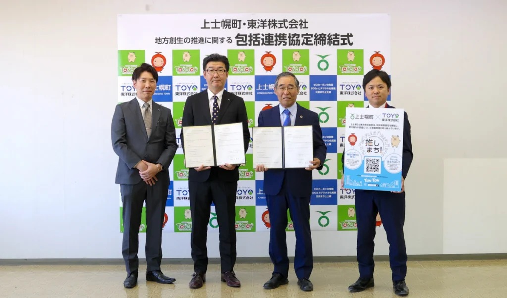 北海道上士幌町と東洋株式会社が地方創生の推進に関する包括連携協定を締結