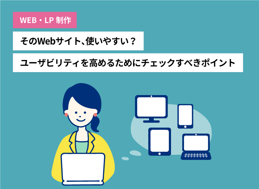 ユーザビリティの意味とは？向上させるポイントやアクセシビリティとの違いについて