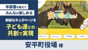 キッズページ制作（安平町役場 様）