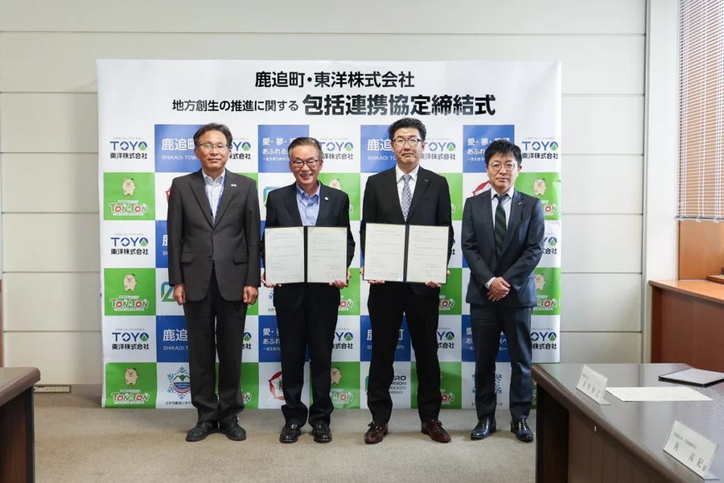 北海道鹿追町と東洋株式会社が地方創生の推進に関する包括連携協定を締結