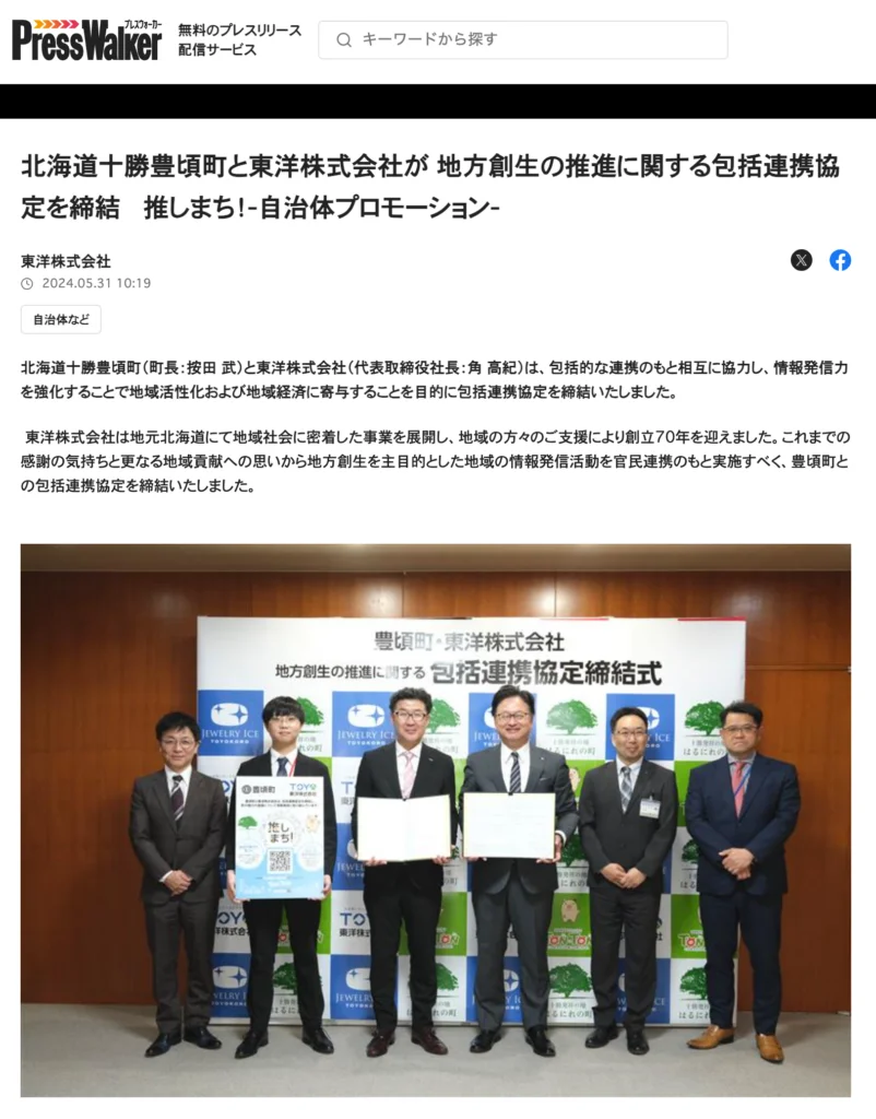 北海道豊頃町との包括連携協定についてPressWalkerに掲載されました