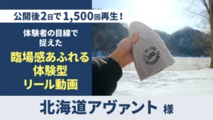 ショート・リール動画制作（北海道アヴァント 様）