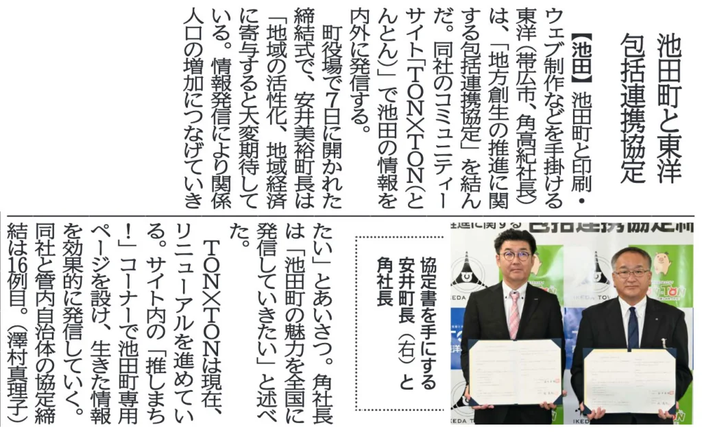 北海道池田町との包括連携協定について十勝毎日新聞に掲載されました