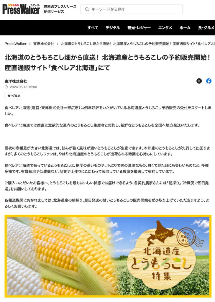 「食べレア北海道」で北海道産とうもろこしの予約販売が開始されたことについてPressWalkerに掲載されました