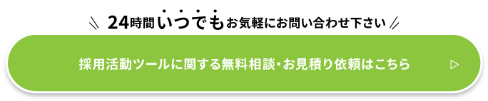 採用活動ツールに関するお問い合わせ