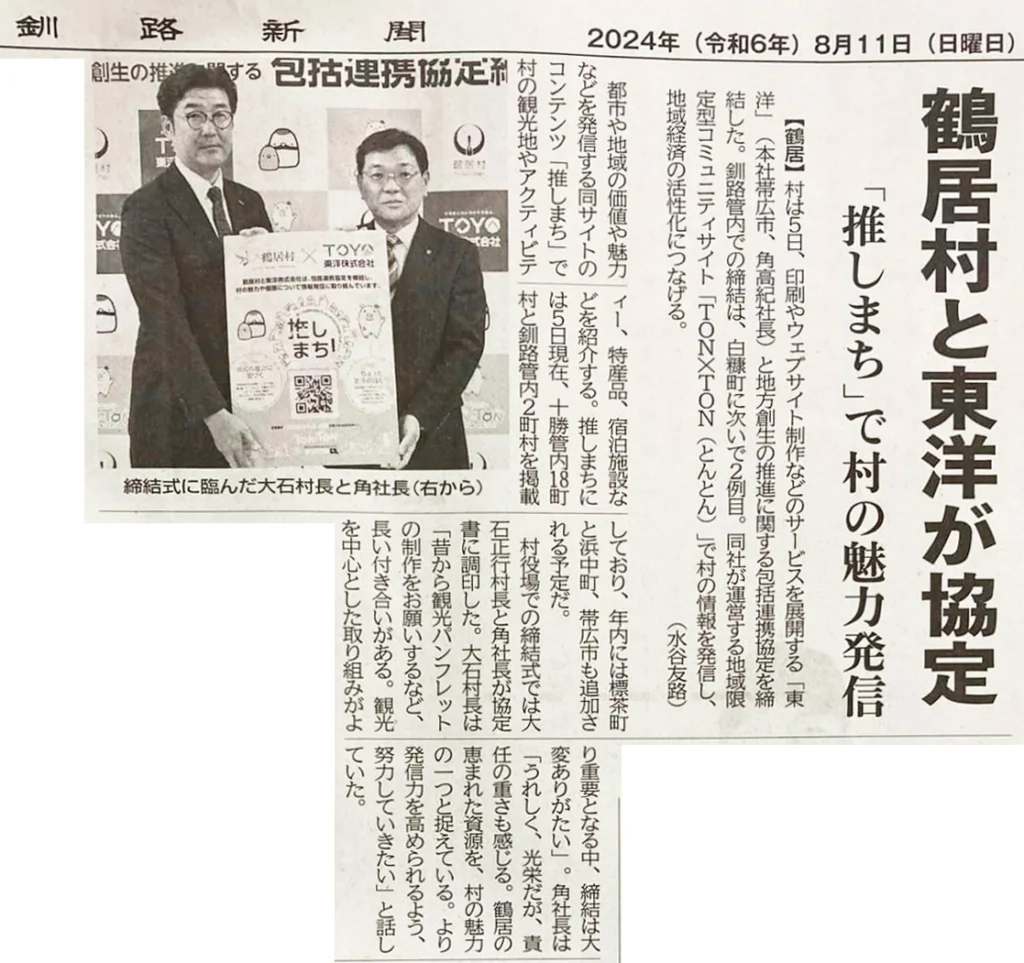 北海道鶴居村との包括連携協定について釧路新聞に掲載されました