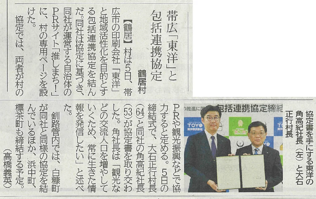 北海道鶴居村との包括連携協定について北海道新聞に掲載されました