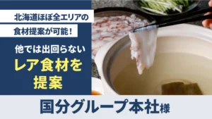 道産食材の提案支援（国分グループ本社(株)  様）