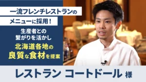 食材卸の代行支援（レストラン コートドール様）