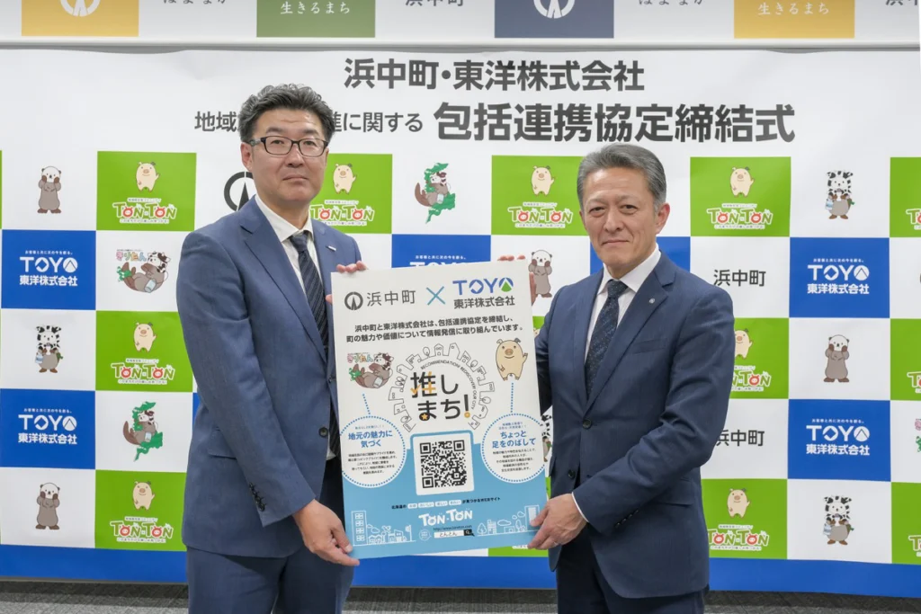 北海道浜中町と東洋株式会社が地方創生の推進に関する包括連携協定を締結