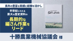 記念誌制作 （十勝農業機械協議会 様）