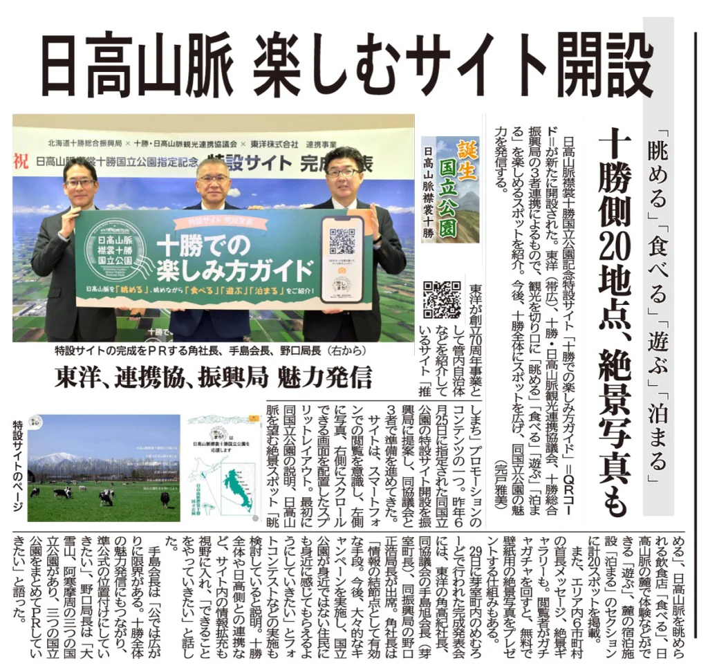 日高山脈襟裳十勝国立公園記念特設サイト「十勝での楽しみ方ガイド」について十勝毎日新聞に掲載されました